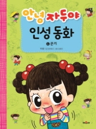 안녕자두야 인성동화 4 - 끈기